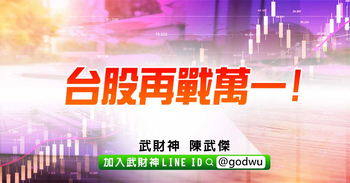 台股再戰萬一! (圖)