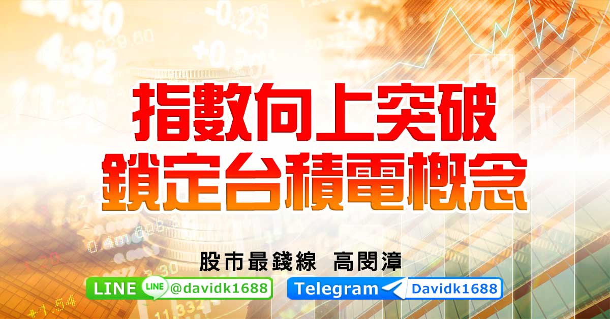 指數向上突破，鎖定台積電概念