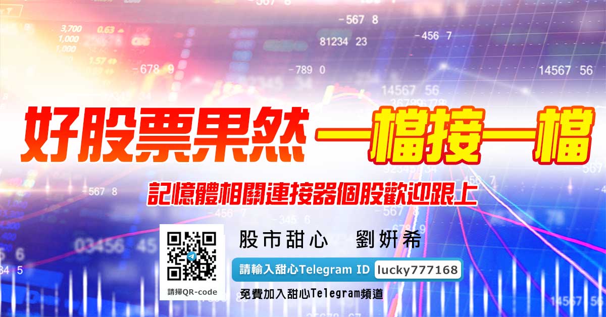 好股票果然一檔接一檔！