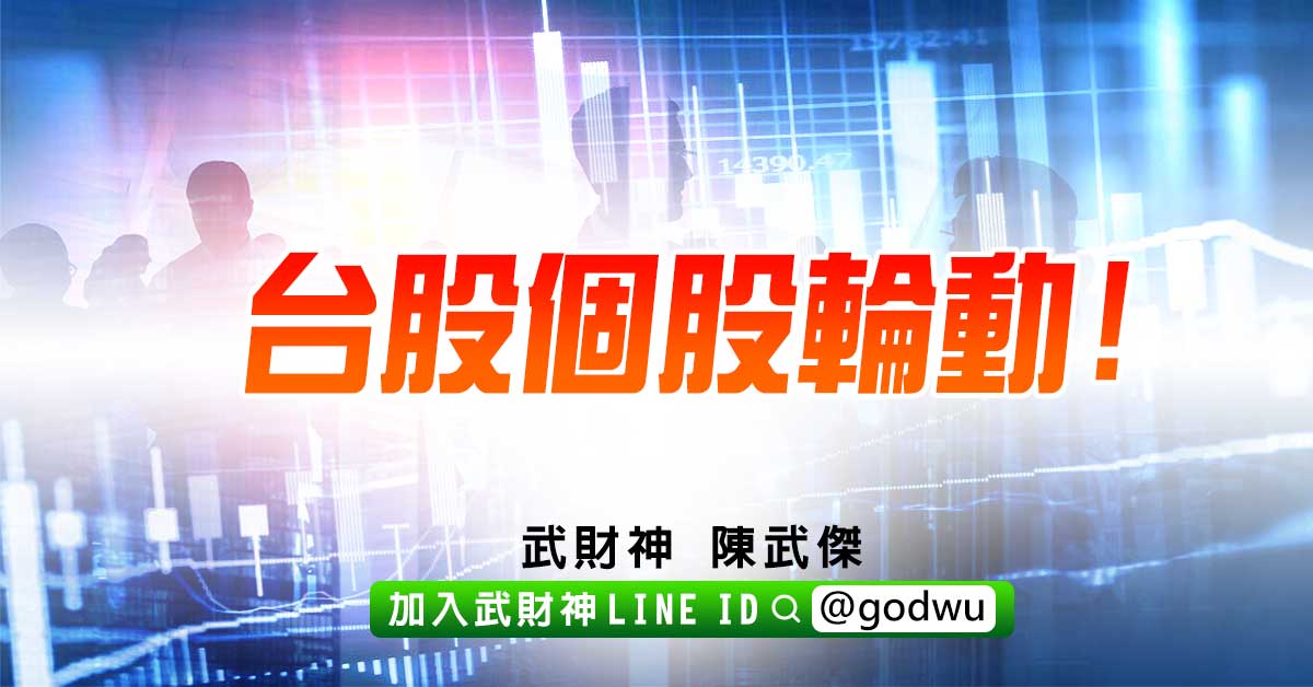 台股個股輪動! (圖)