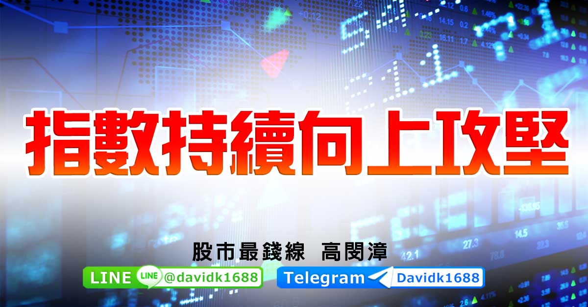 指數持續向上攻堅