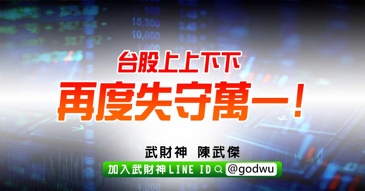 台股上上下下再度失守萬一! (圖)