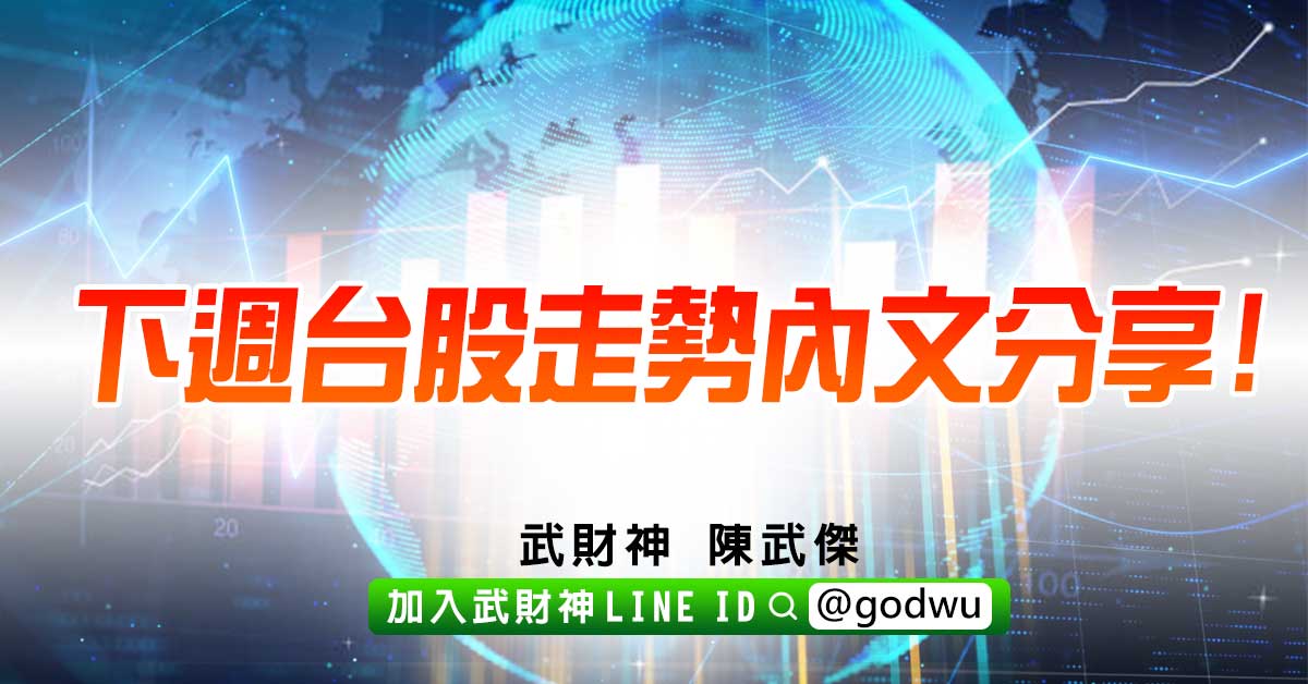 下週台股走勢內文分享! (圖)