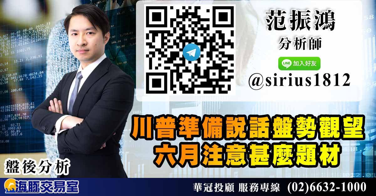 川普準備說話盤勢觀望 六月注意甚麼題材 (圖)