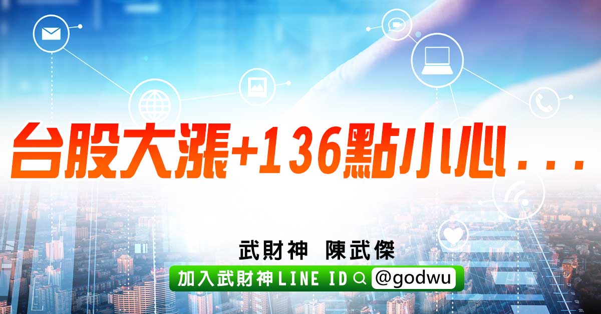 台股大漲+136點小心... (圖)