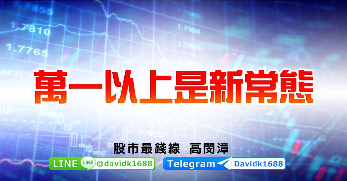 萬一以上是新常態