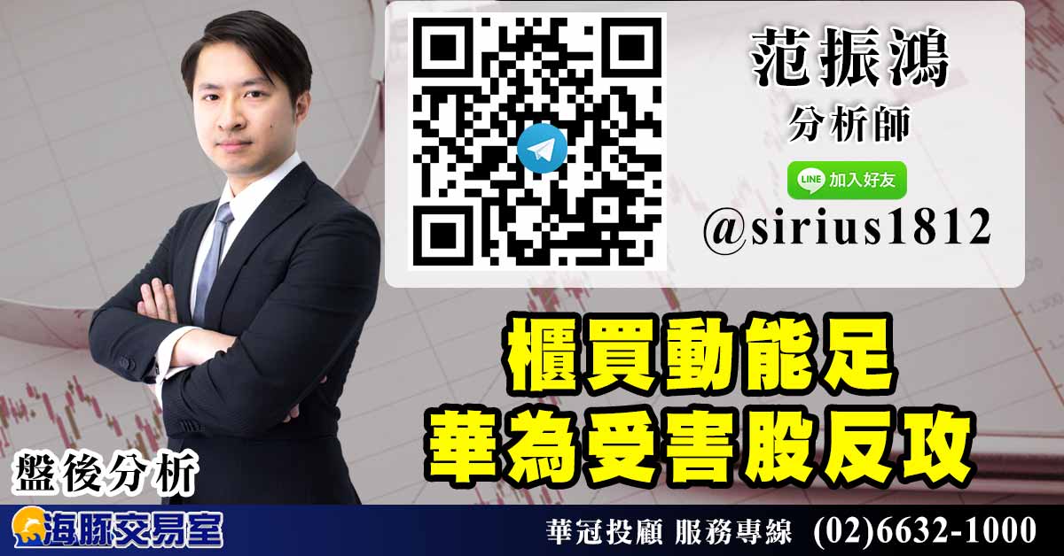 櫃買動能足 華為受害股反攻 (圖)