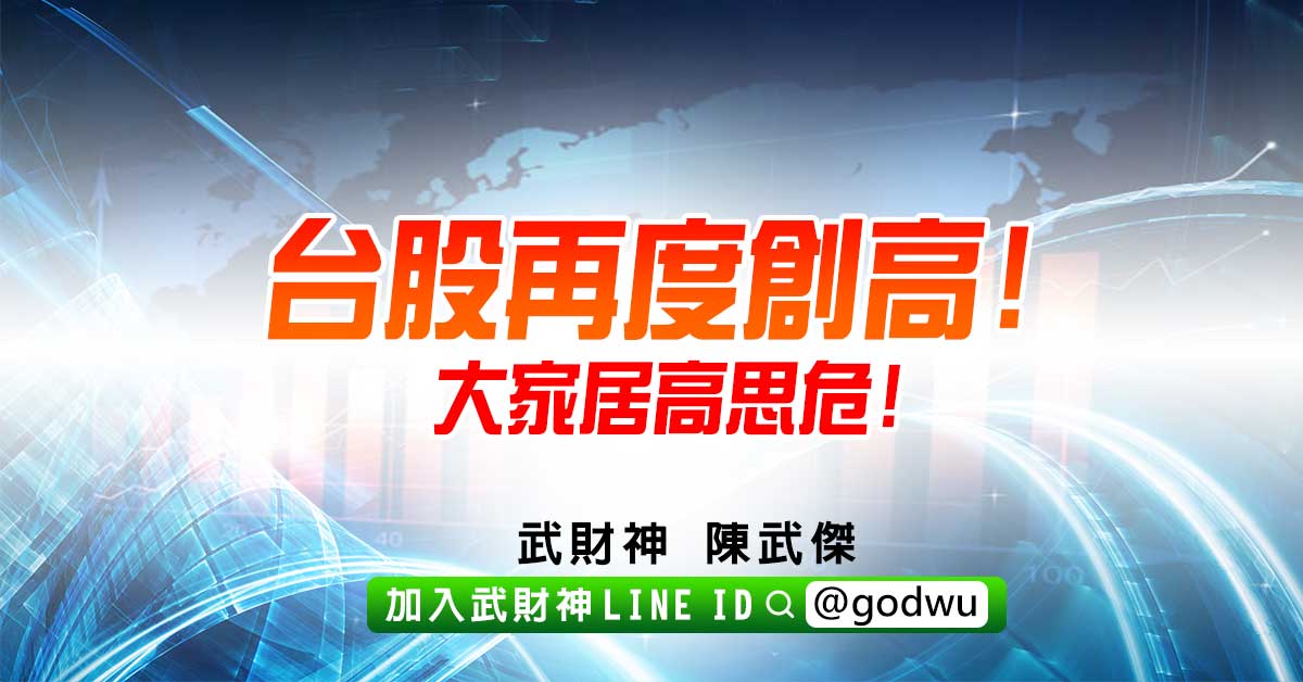台股再度創高!大家居高思危! (圖)
