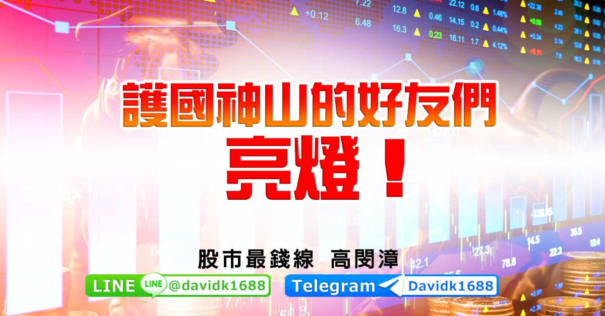 護國神山的好友們，亮燈！