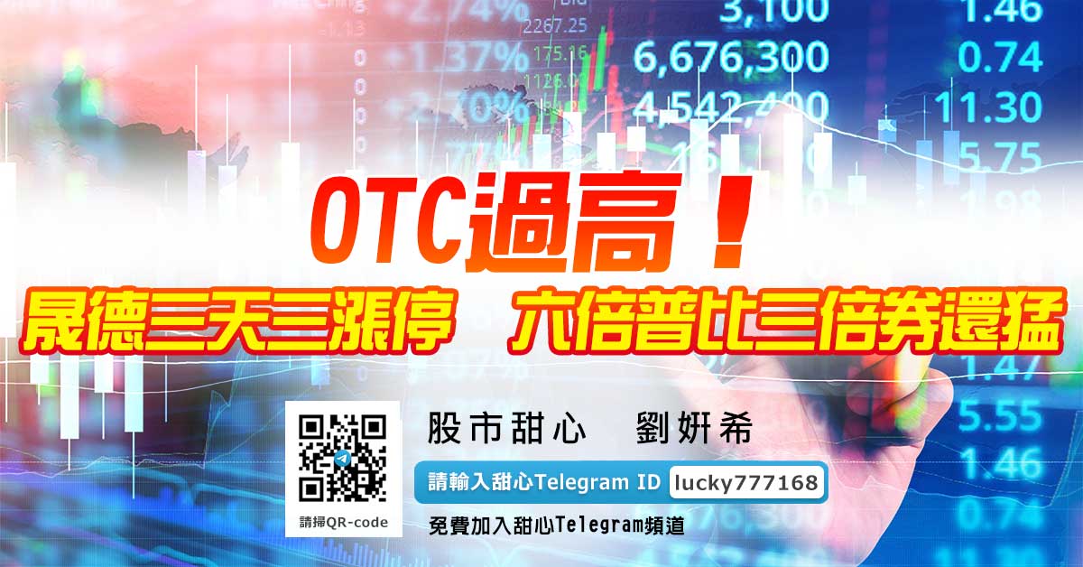 OTC過高！晟德三天三漲停，六倍普比三倍券還猛