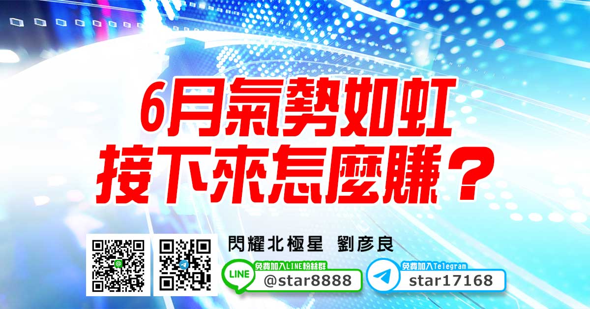 6月氣勢如虹，接下來怎麼賺？