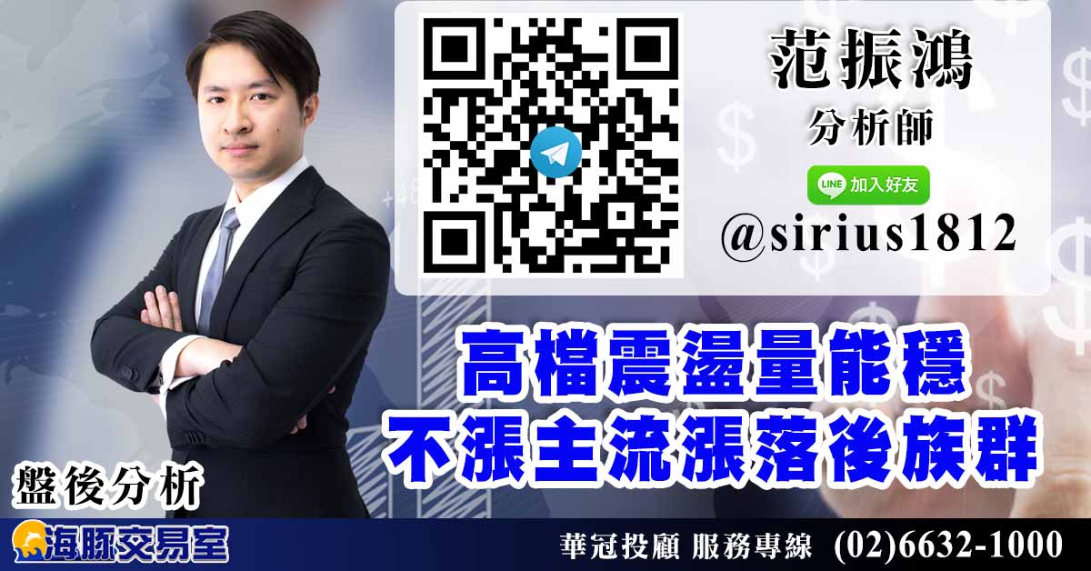 高檔震盪量能穩 不漲主流漲落後族群 (圖)