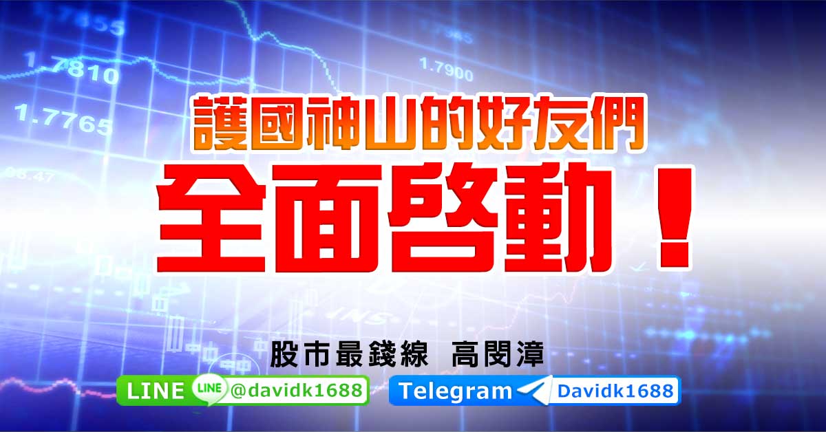 護國神山的好友們，全面啟動！