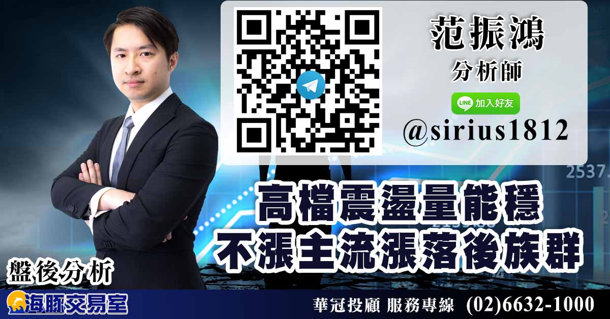 高檔震盪量能穩 不漲主流漲落後族群 (圖)