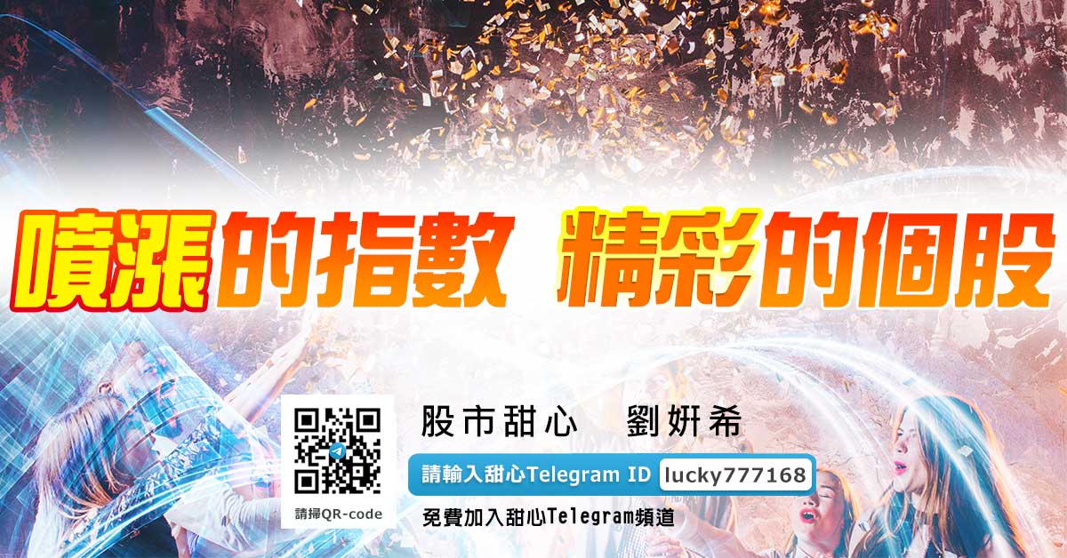 噴漲的指數　精彩的個股