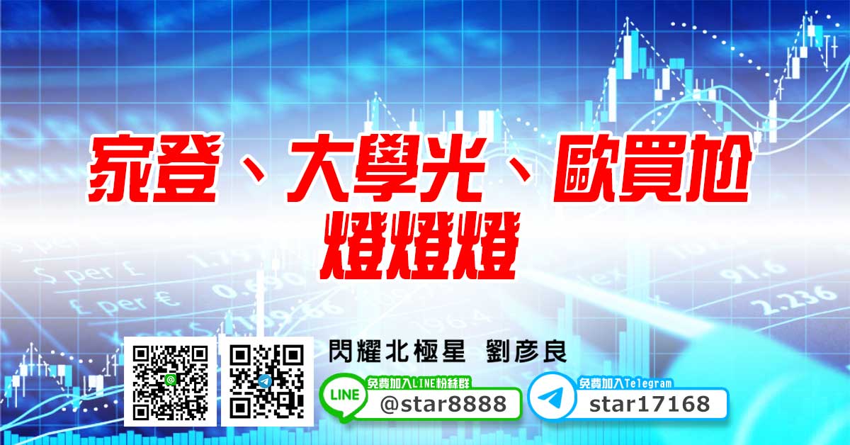 家登、大學光、歐買尬，燈燈燈