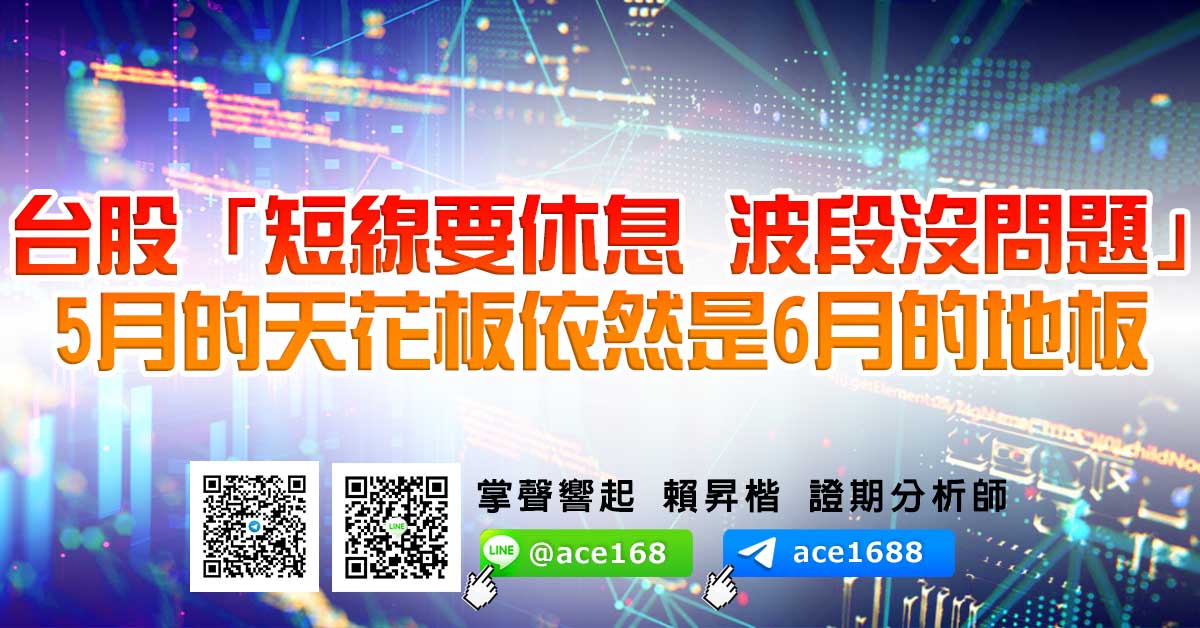 台股「短線要休息 波段沒問題」 5月的天花板依然是6月的地板 (圖)