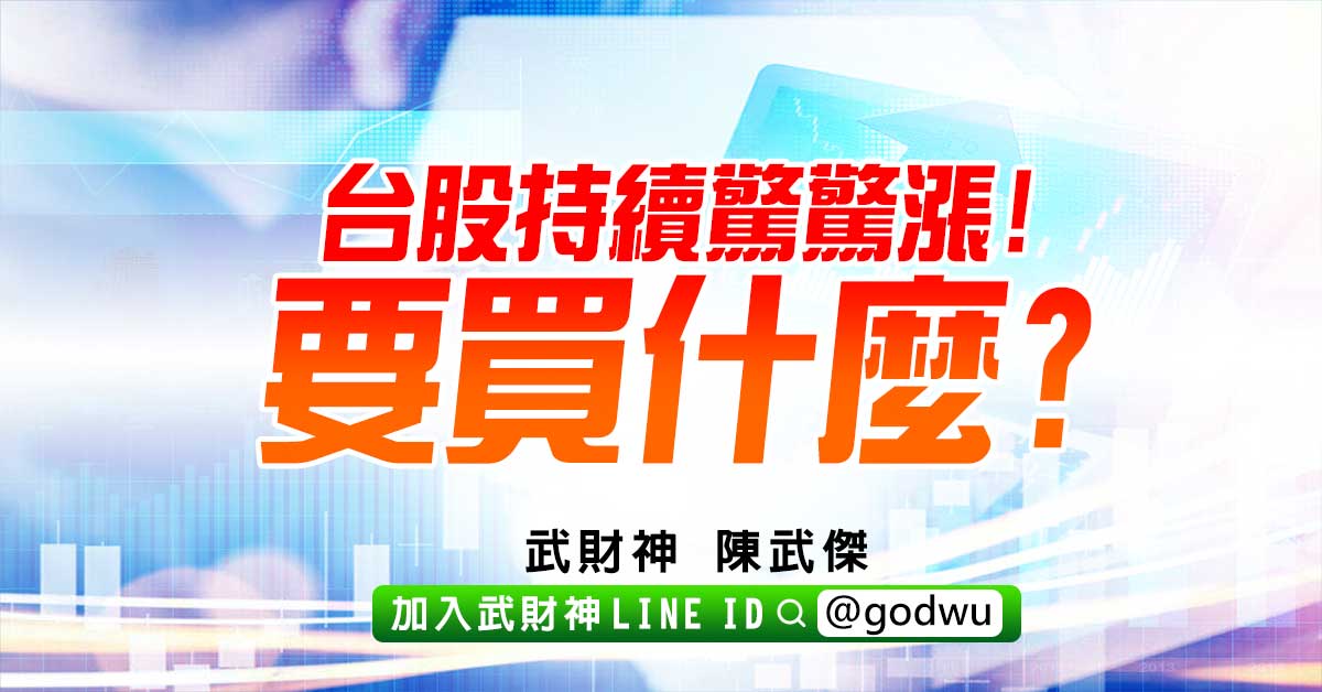 台股持續驚驚漲!要買什麼? (圖)