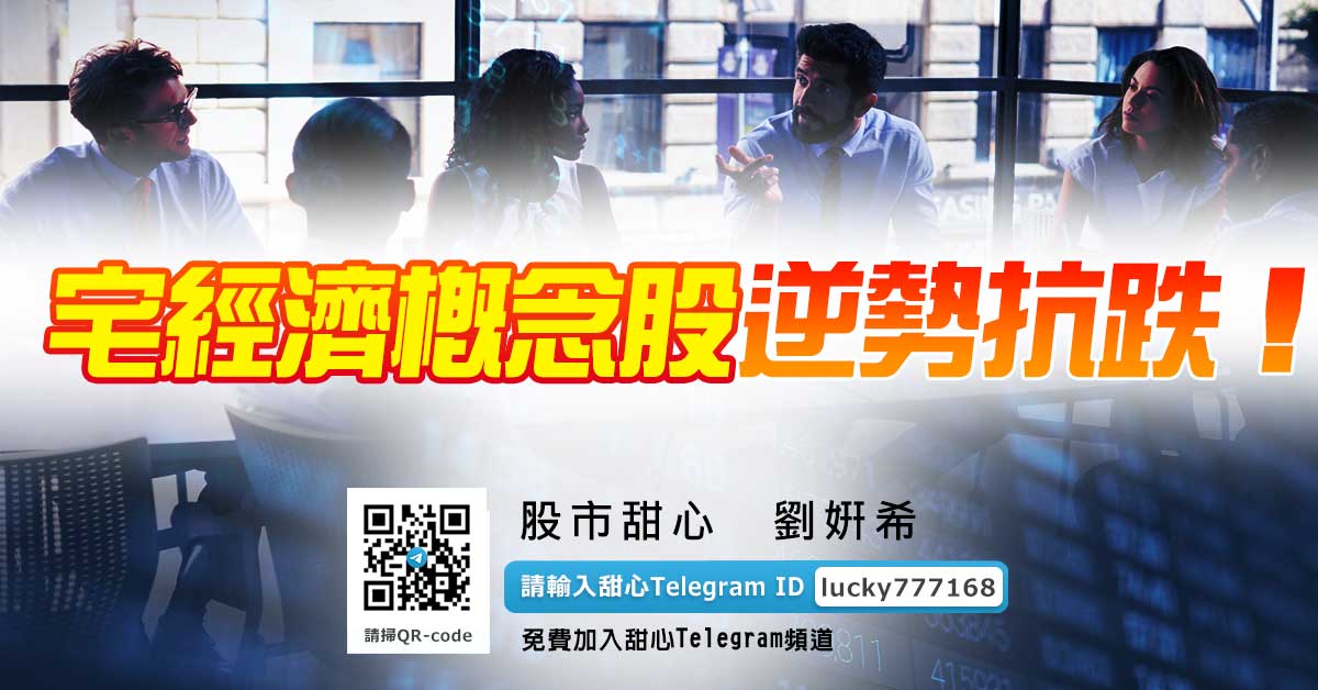 宅經濟概念股逆勢抗跌！