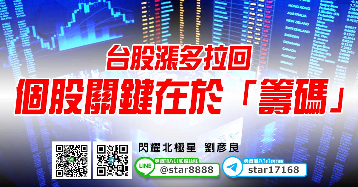 台股漲多拉回，個股關鍵在於「籌碼」