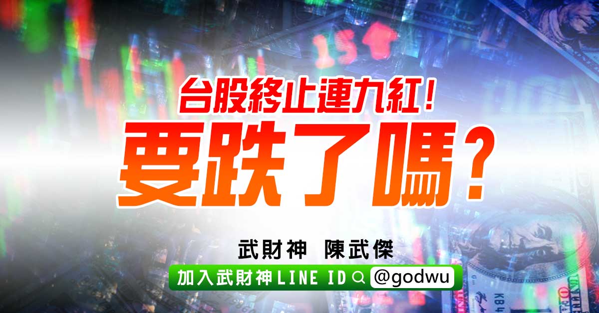 台股終止連九紅!要跌了嗎? (圖)
