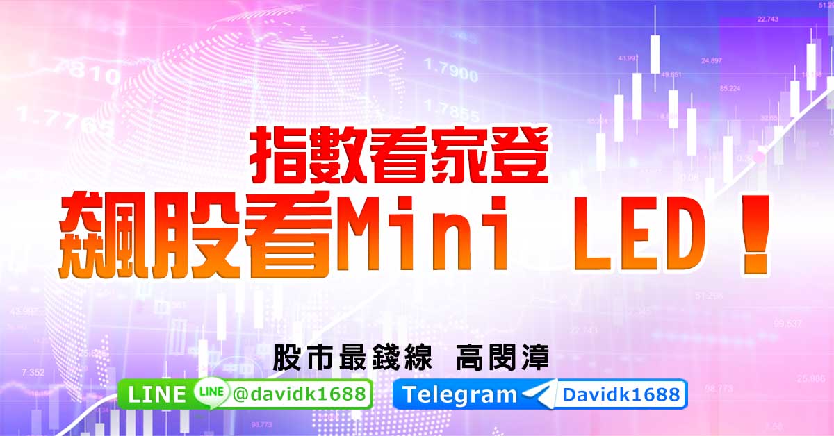 指數看家登，飆股看Mini LED！
