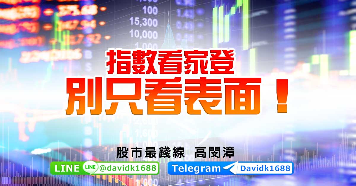 指數看家登，別只看表面！