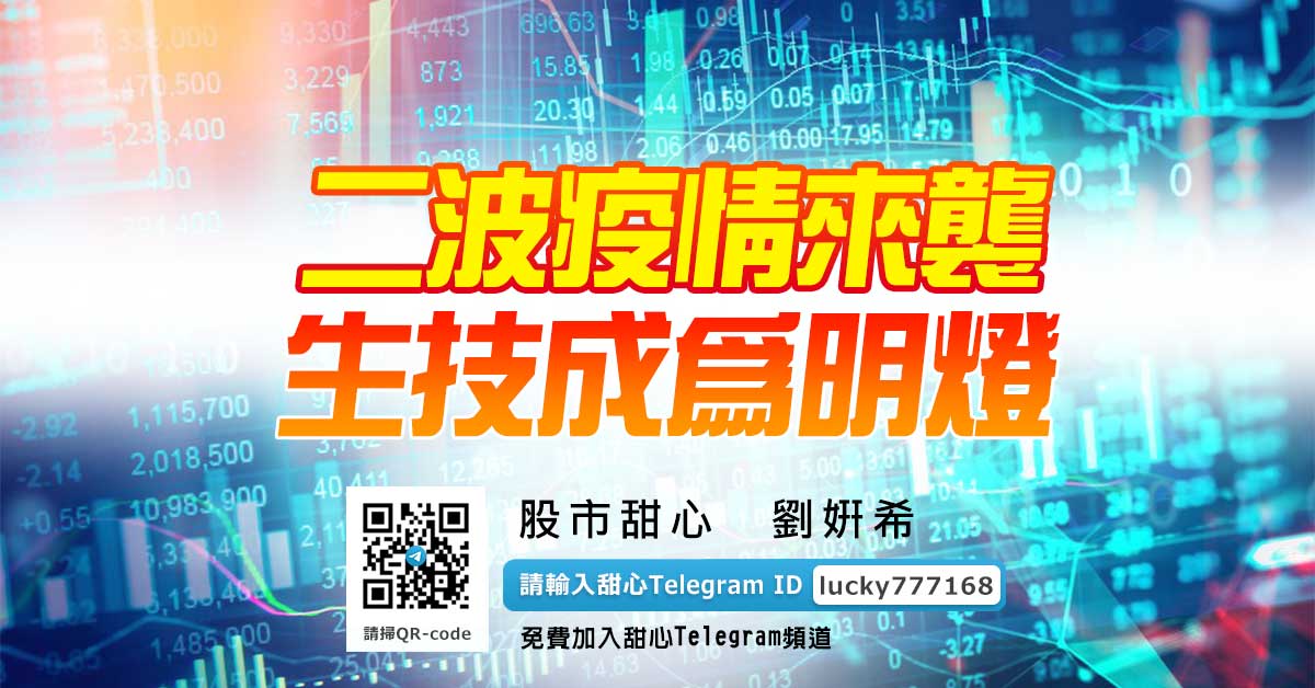 二波疫情來襲，生技成為明燈