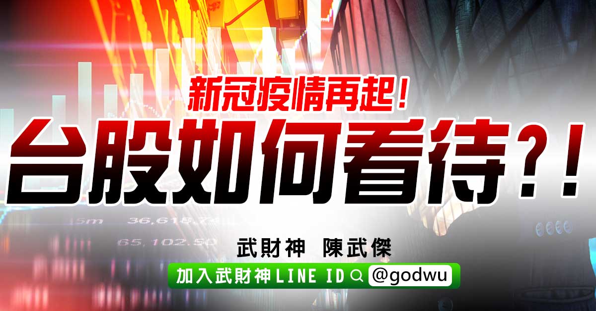 新冠疫情再起!台股如何看待?! (圖)