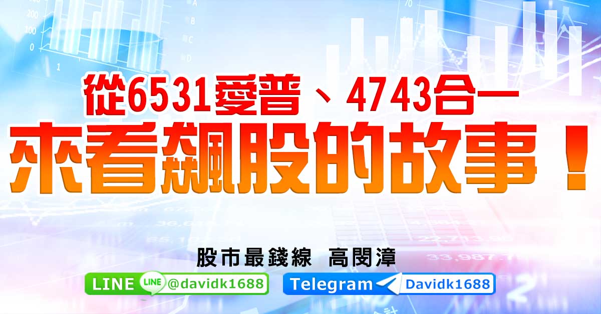 從6531愛普、4743合一，來看飆股的故事！