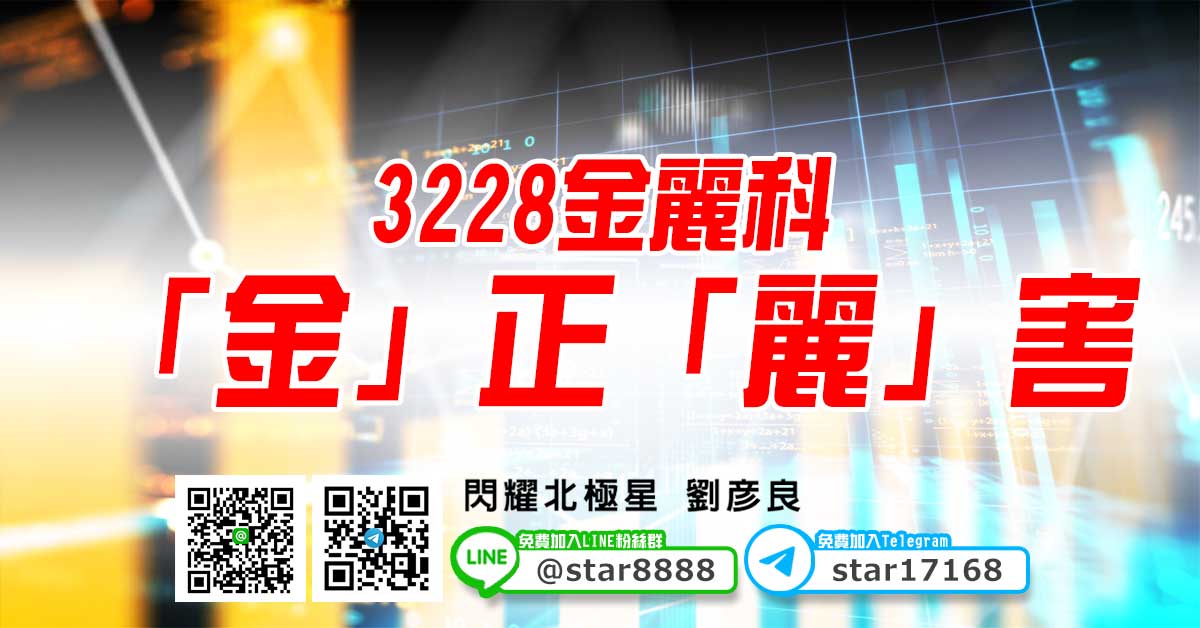 3228金麗科，「金」正「麗」害