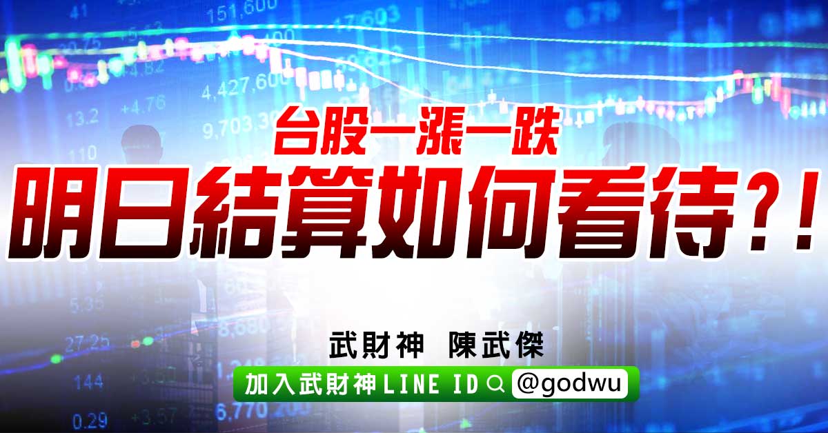 台股一漲一跌明日結算如何看待?! (圖)