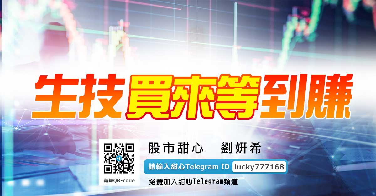 生技買來等到賺！