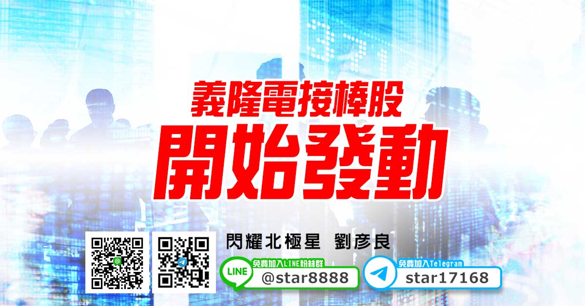 義隆電接棒股，開始發動