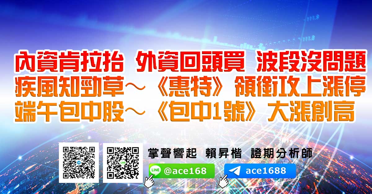 內資肯拉抬 外資回頭買 波段沒問題 疾風知勁草~《惠特》領銜攻上漲停 端午包中股~《包中1號》大漲創高 (圖)