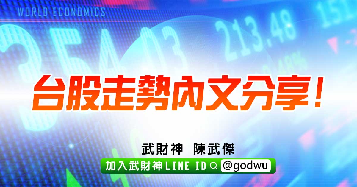 台股走勢內文分享! (圖)
