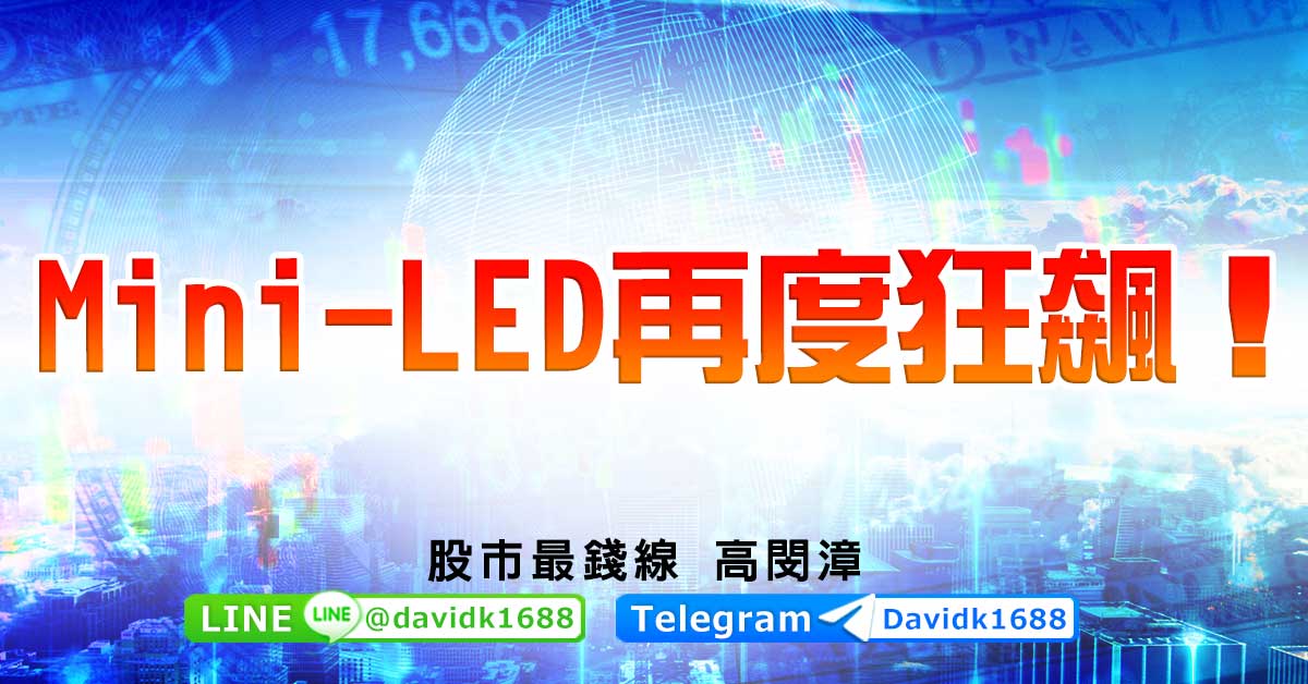 Mini-LED再度狂飆！