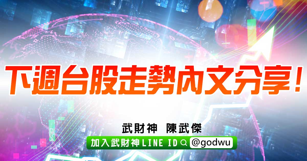 下週台股走勢內文分享! (圖)