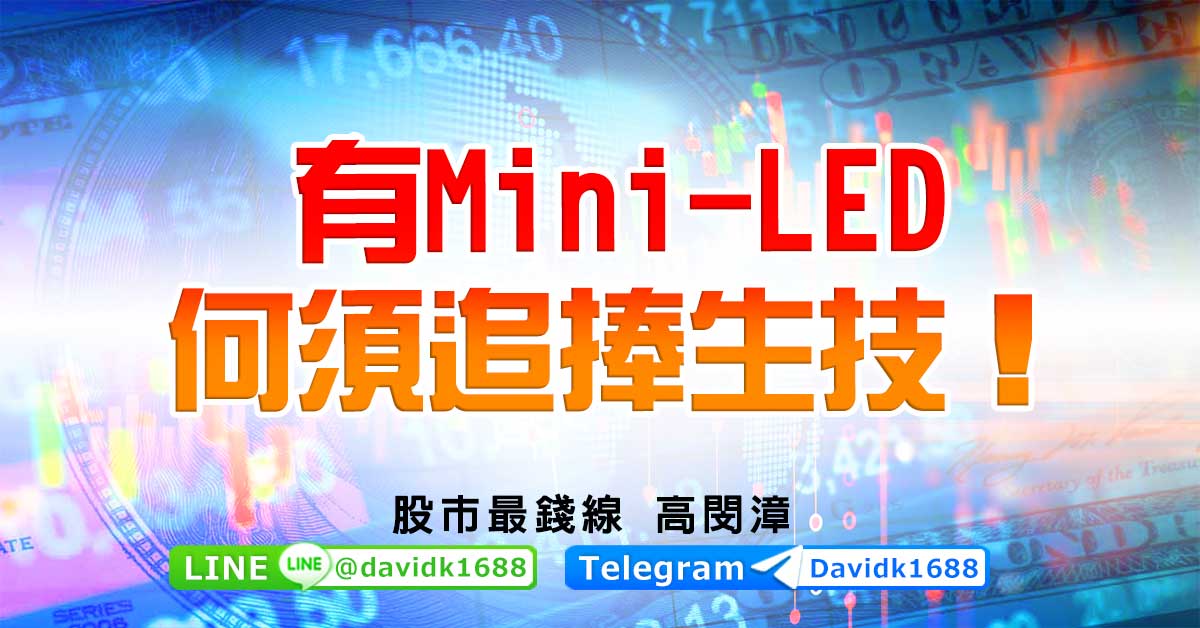 有Mini-LED，何須追捧生技！
