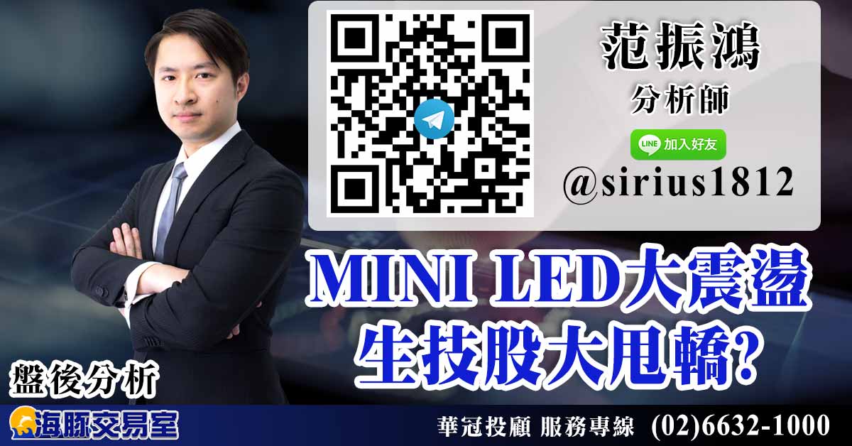 MINI LED大震盪 生技股大甩轎? (圖)