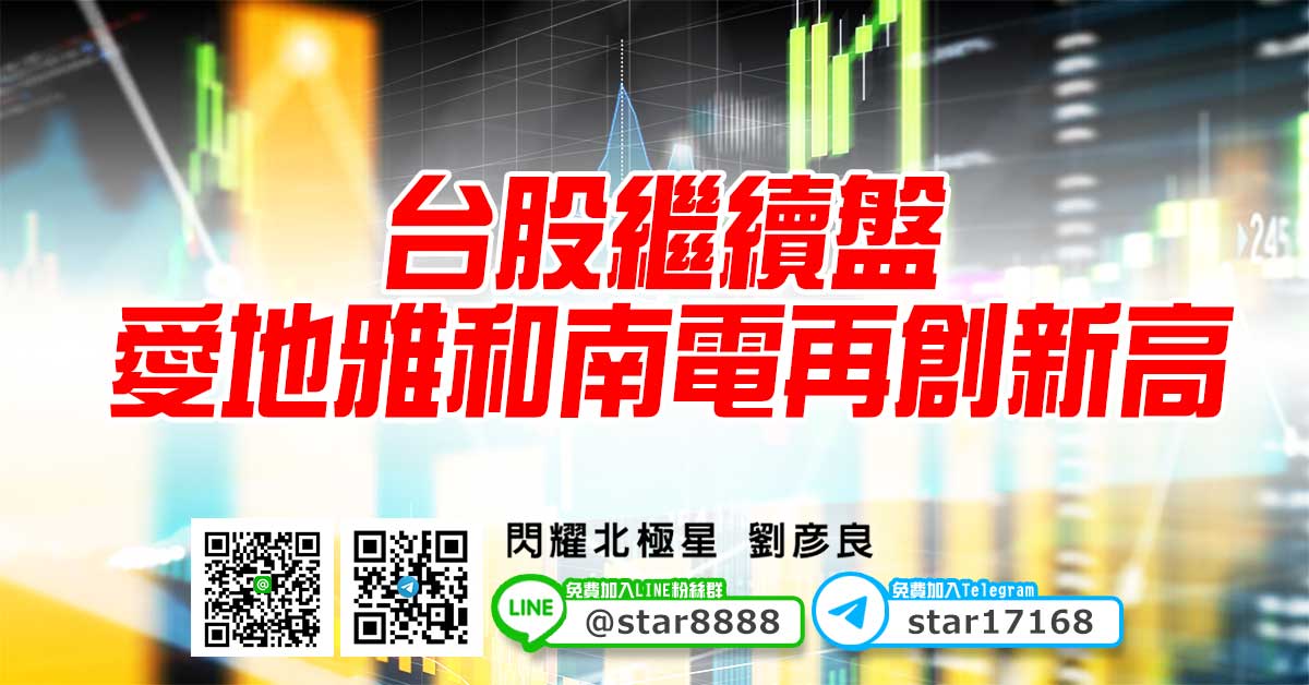 台股繼續盤，愛地雅和南電再創新高
