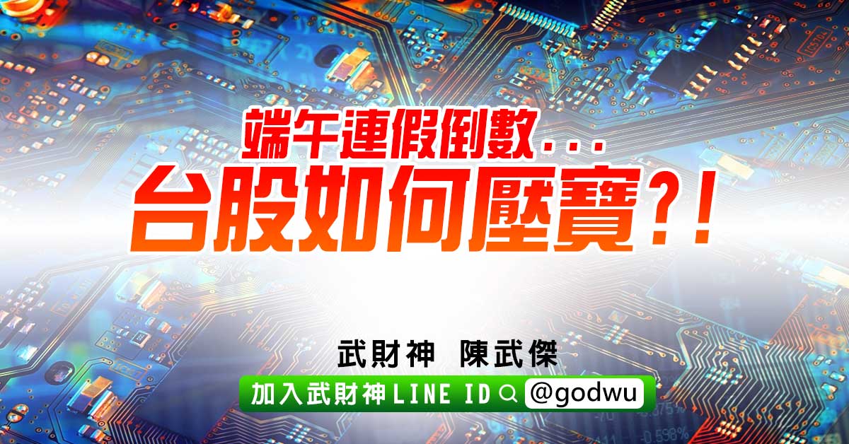 端午連假倒數...台股如何壓寶?! (圖)