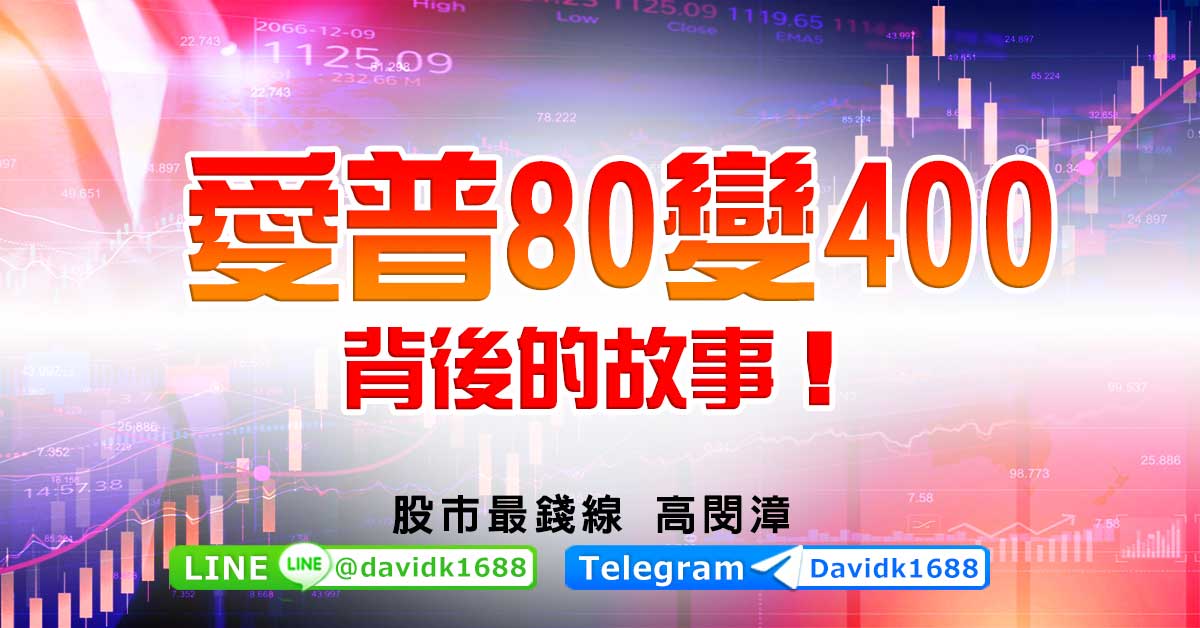 愛普80變400，背後的故事！