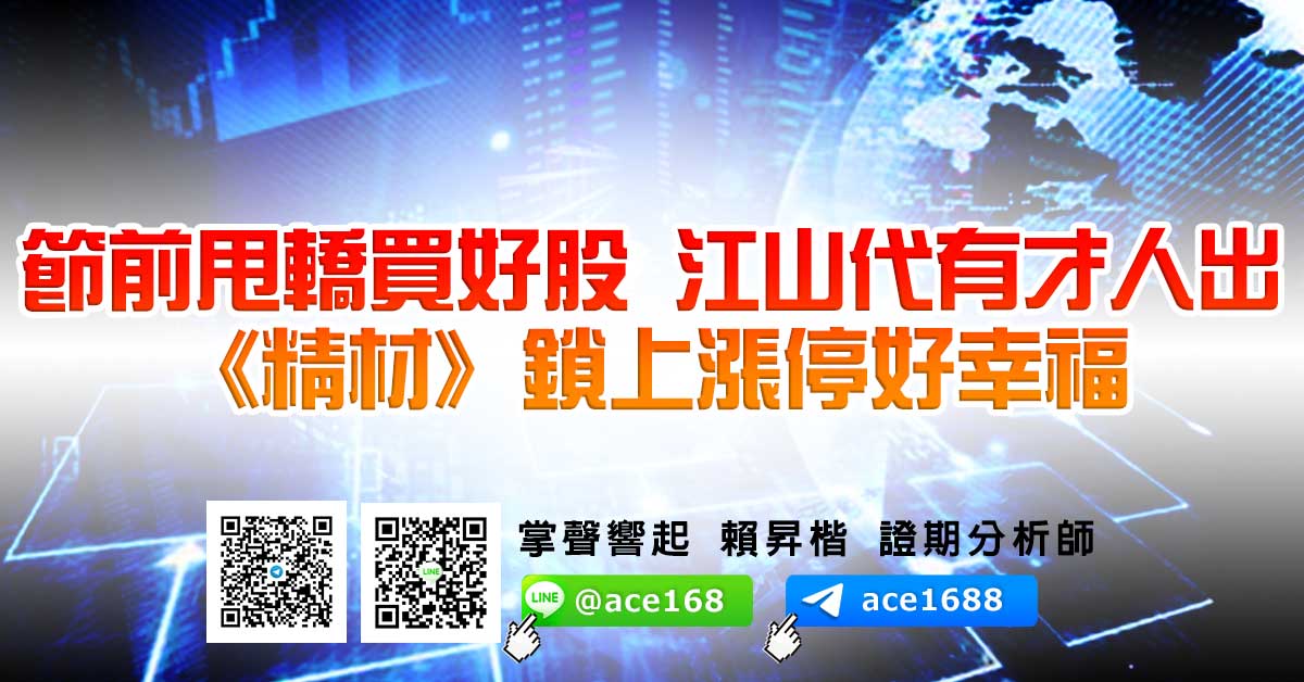 節前甩轎買好股 江山代有才人出 《精材》鎖上漲停好幸福 (圖)