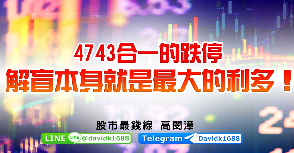 4743合一的跌停，解盲本身就是最大的利多！