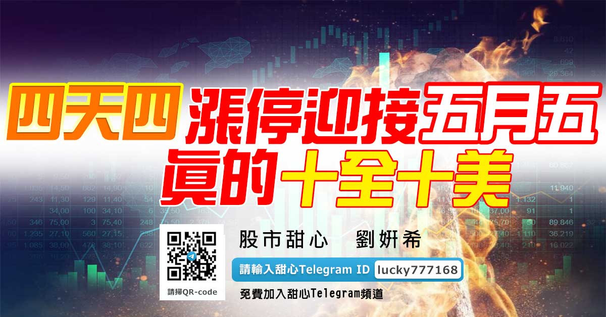 四天四漲停迎接五月五，真的十全十美