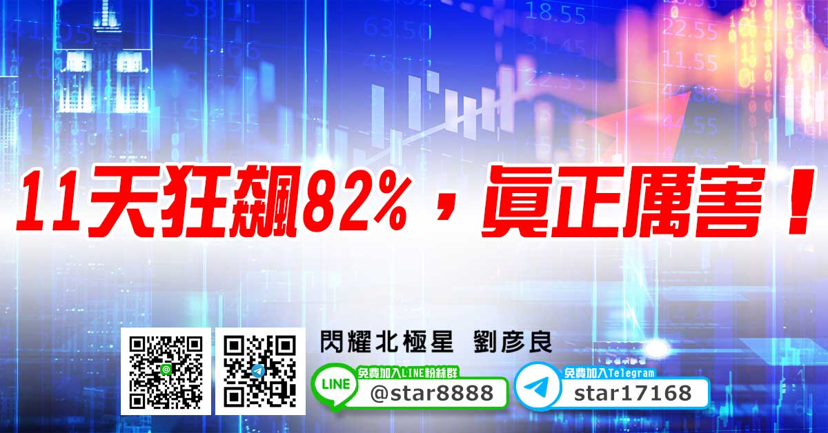 11天狂飆82%，真正厲害！