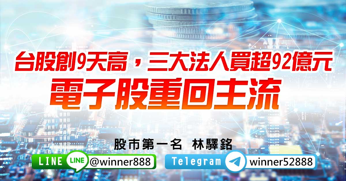 台股創9天高，三大法人買超92億元，電子股重回主流