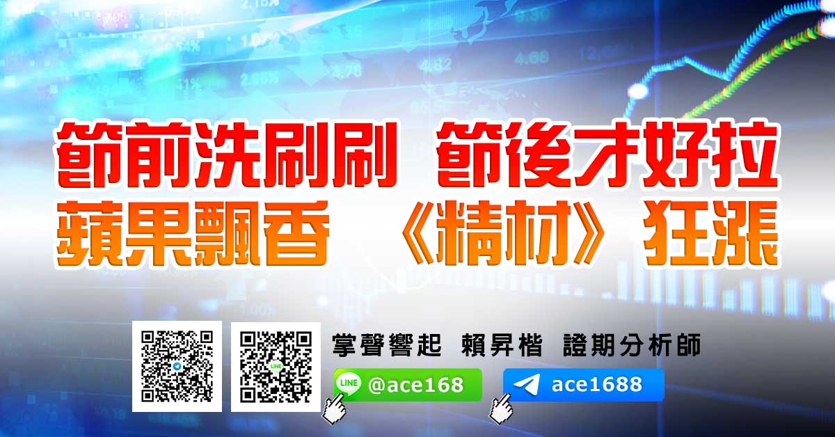 節前洗刷刷 節後才好拉 蘋果飄香 《精材》狂漲 (圖)