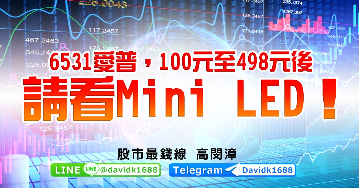 6531愛普，100元至498元後，請看Mini LED！